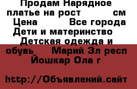 Продам Нарядное платье на рост 104-110 см › Цена ­ 800 - Все города Дети и материнство » Детская одежда и обувь   . Марий Эл респ.,Йошкар-Ола г.